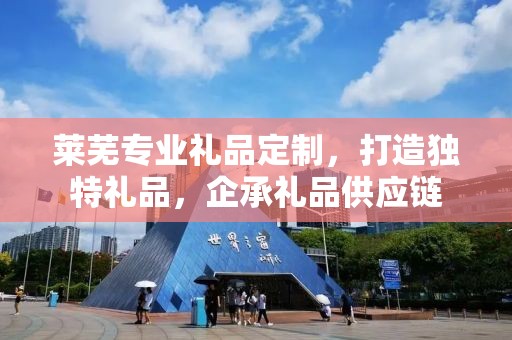 莱芜专业礼品定制，打造独特礼品，企承礼品供应链