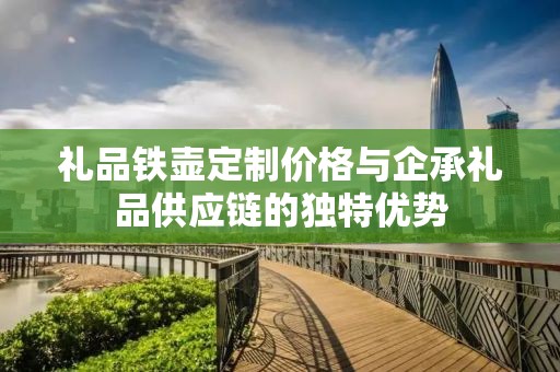 秦皇岛礼品定制加工，企承礼品供应链，匠心独运，品质卓越